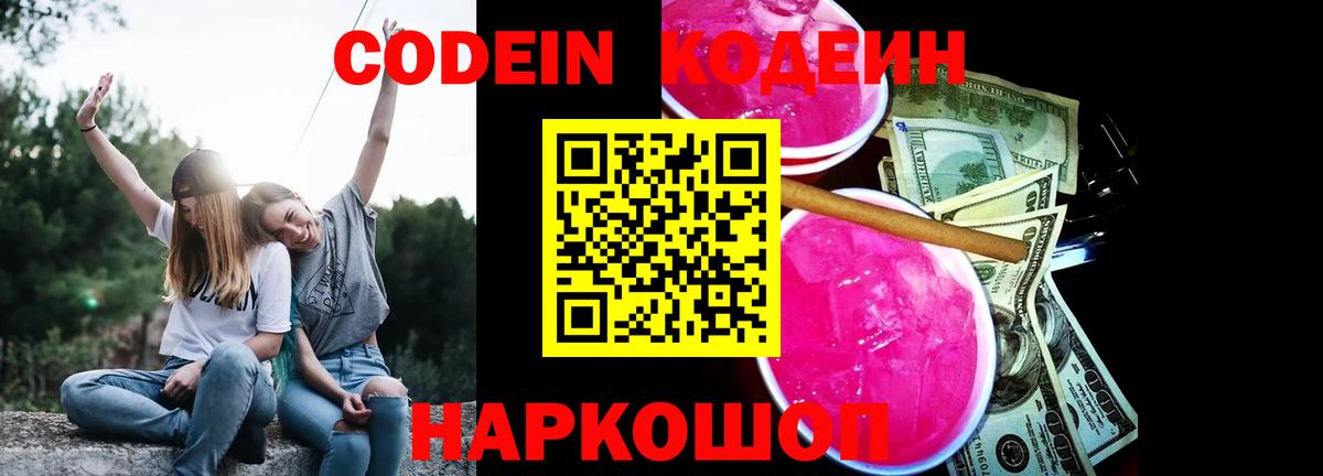 Кодеин Purple Drank Кушва